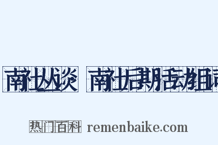 南社丛谈·南社后期活动组词是什么意思的图片